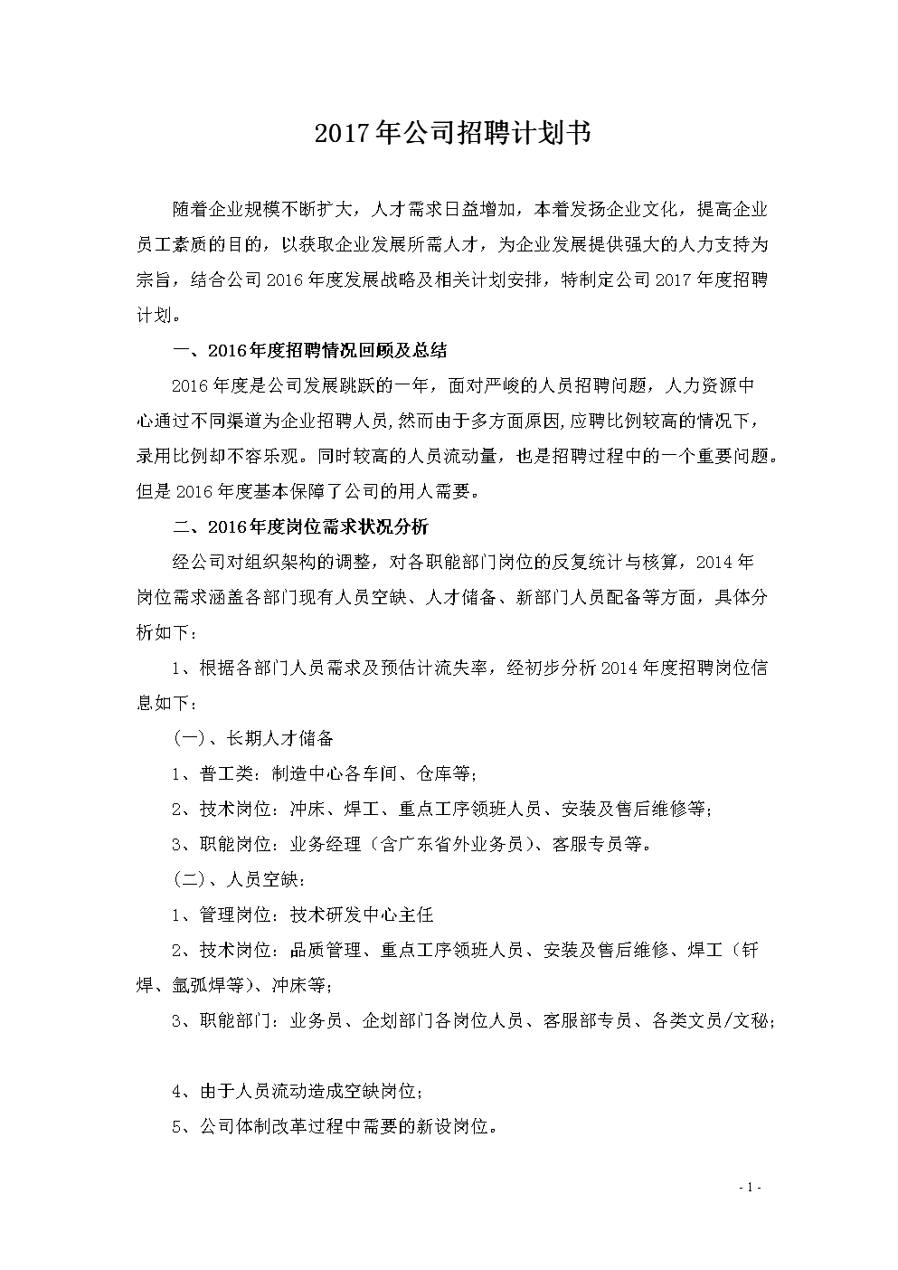 2017年招聘计划书.doc