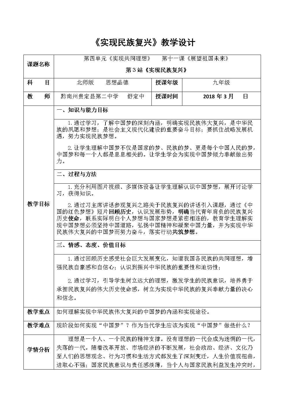 北师版11.3《实现民族复兴》教案设计.docx
