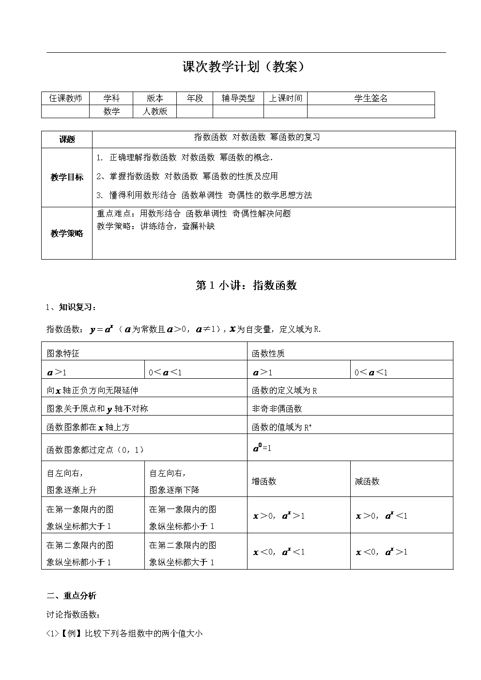 第1备讲:指数函数-对数函数-幂函数.doc
