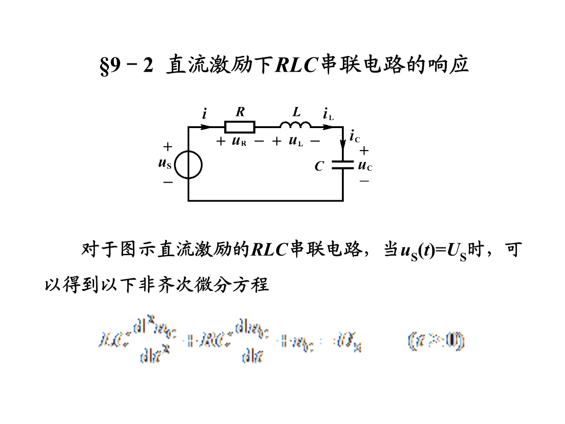 9-2直流激励下rlc串联电路的响应.ppt
