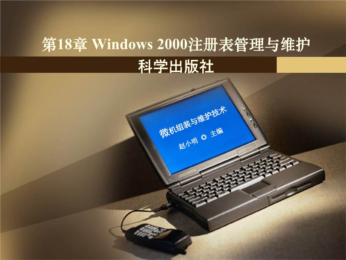 微机组装与维护技术第18章Windows2000注册