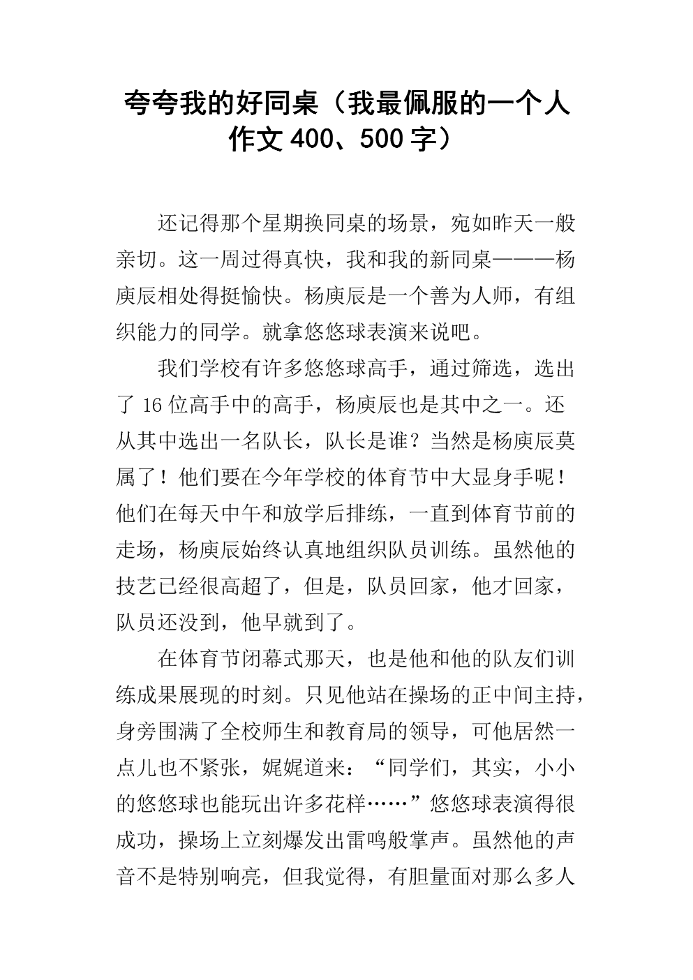 夸夸我的好同桌(我最佩服的一个人作文400,500字).docx