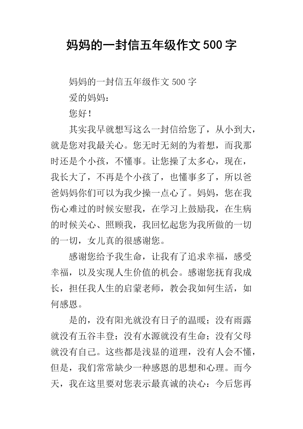 妈妈的一封信五年级作文500字.docx