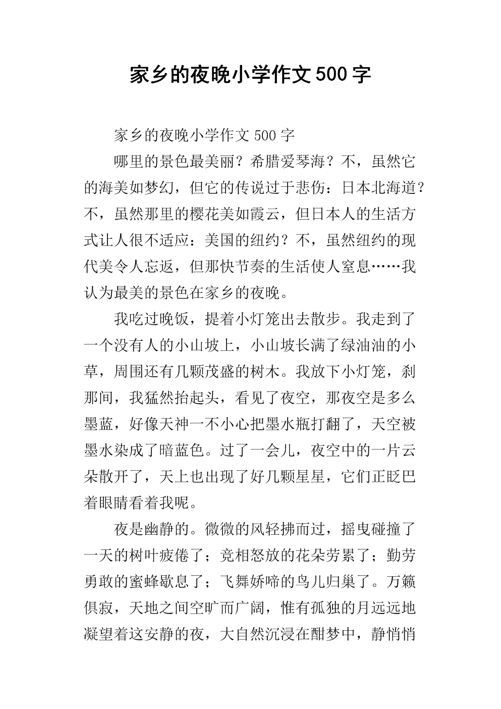 《家乡的夜晚小学作文500字.docx》