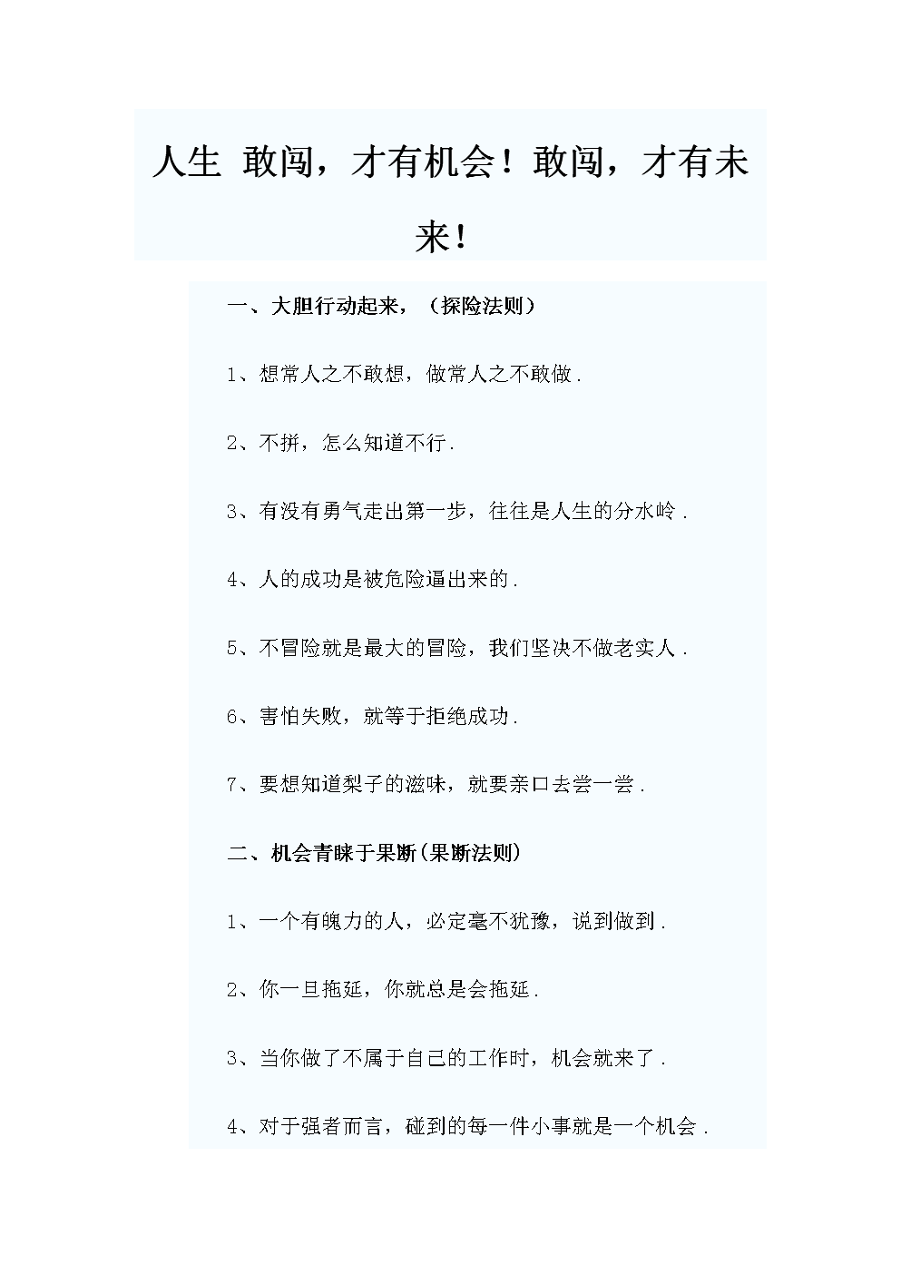 人生敢闯,才有机会!敢闯,才有未来!docx