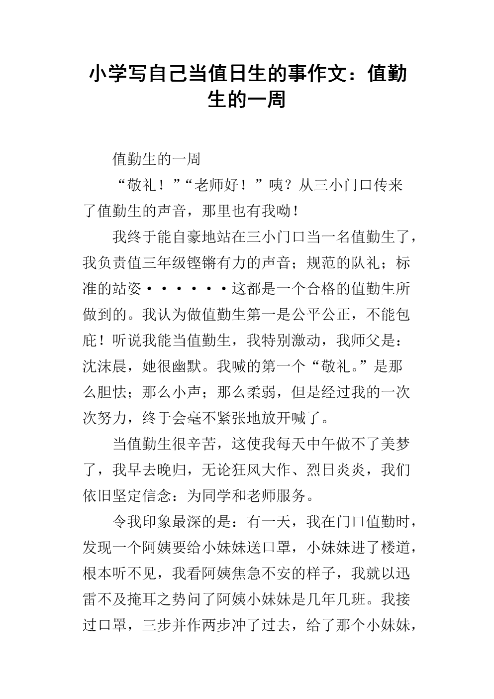 小学写自己当值日生的事作文:值勤生的一周.docx