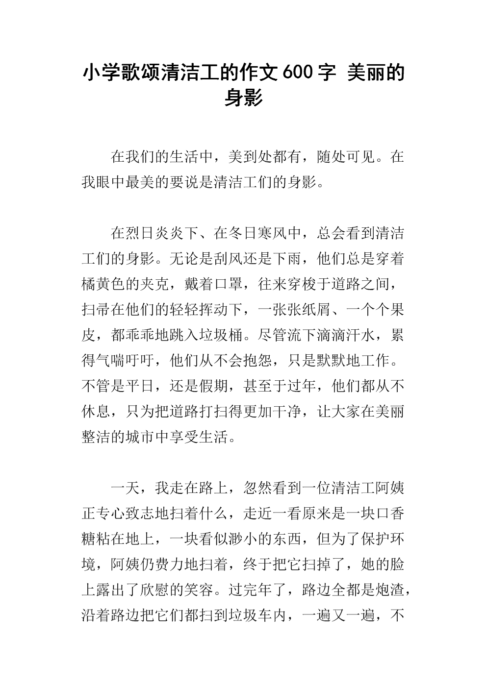 小学歌颂清洁工的作文600字 美丽的身影.docx