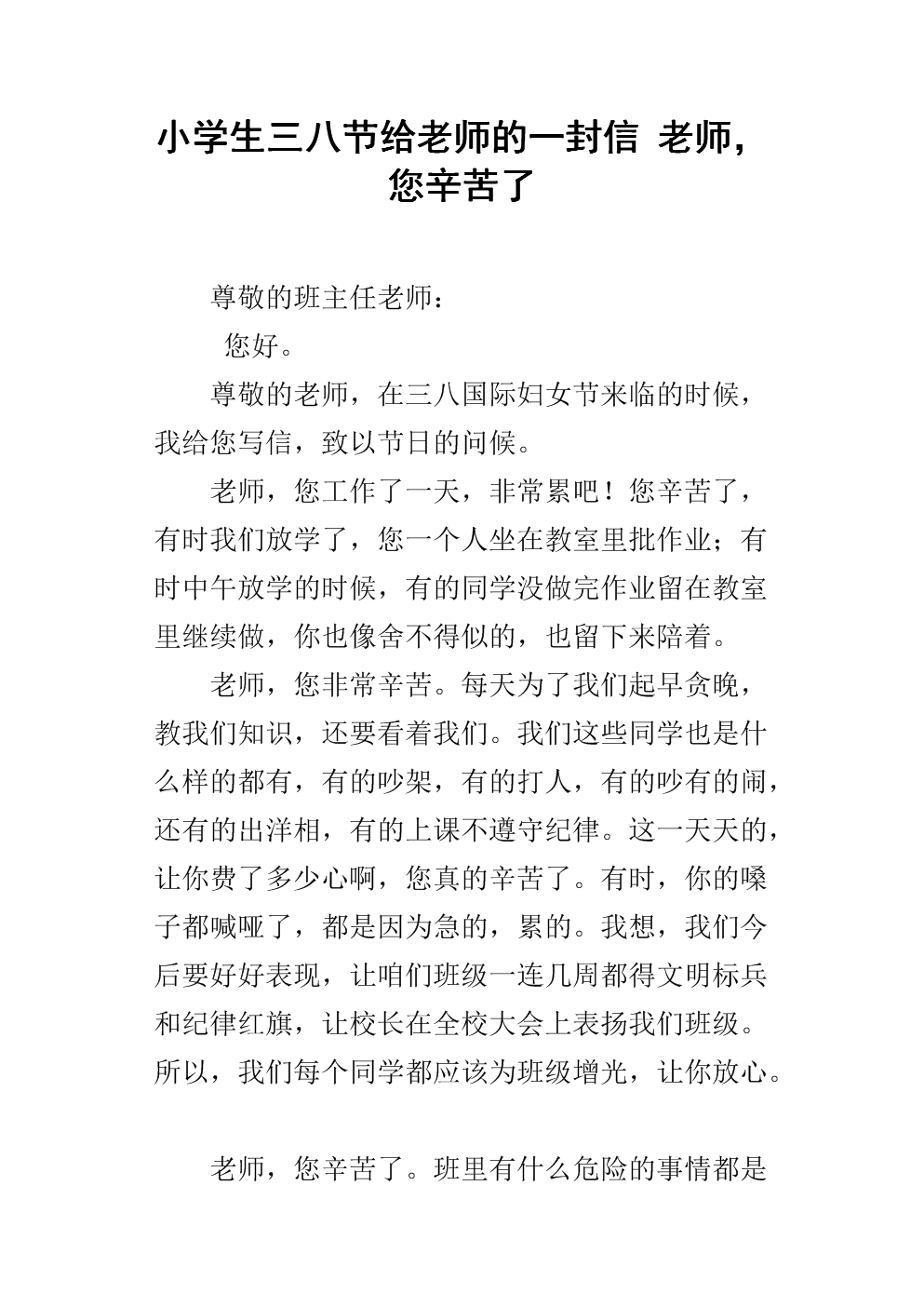 小学生三八节给老师的一封信 老师,您辛苦了.docx