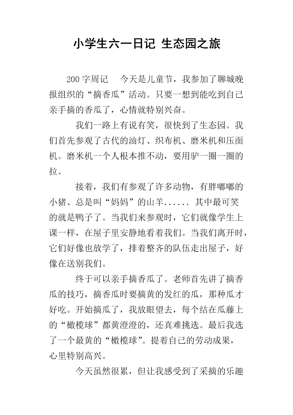 小学生六一日记 生态园之旅.docx