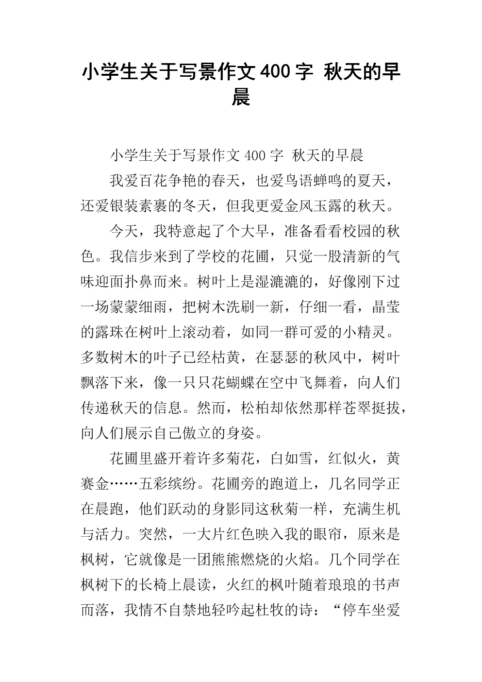 《小学生关于写景作文400字 秋天的早晨.docx》