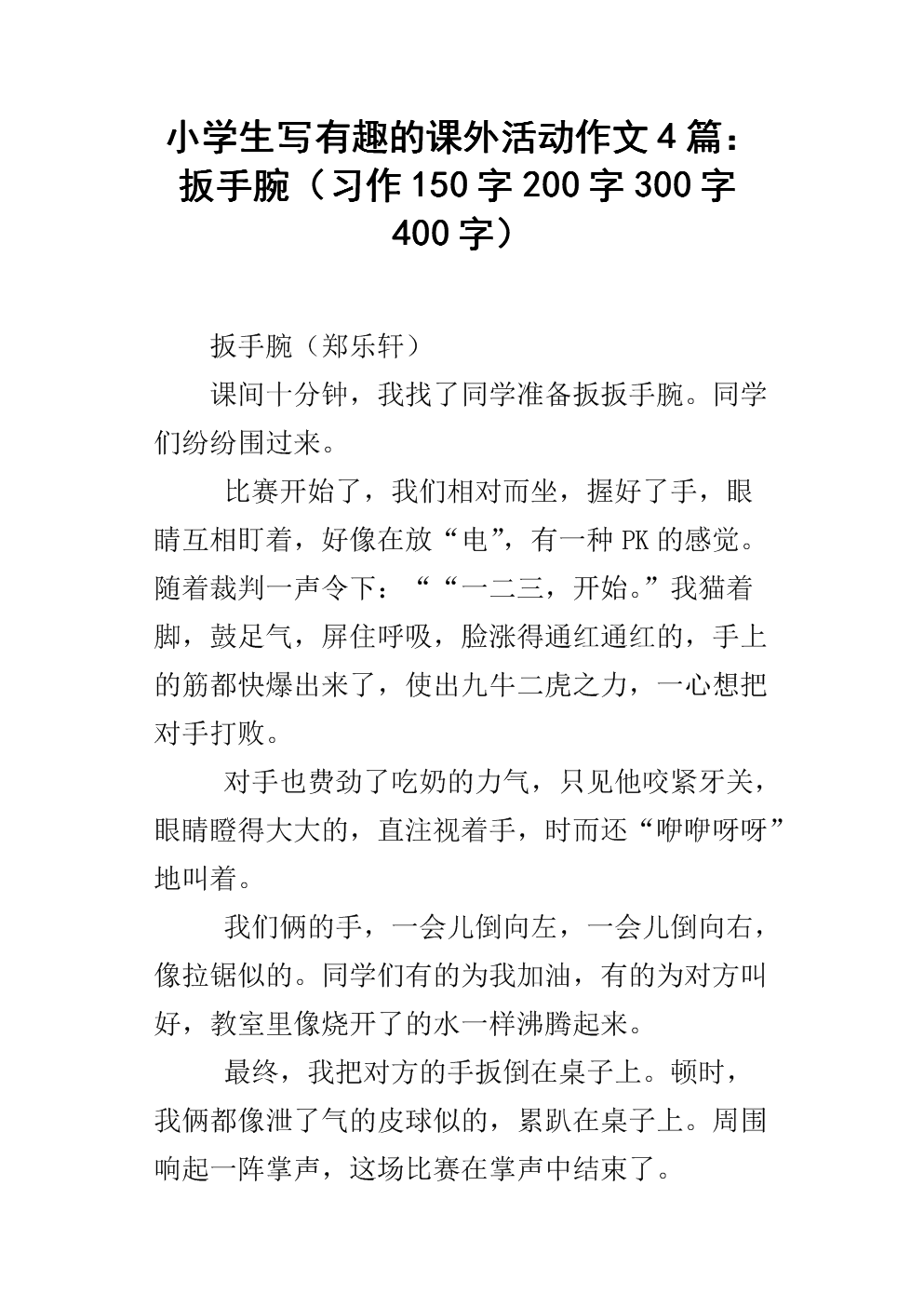 小学生写有趣的课外活动作文4篇:扳手腕(习作150字200字300字400字).