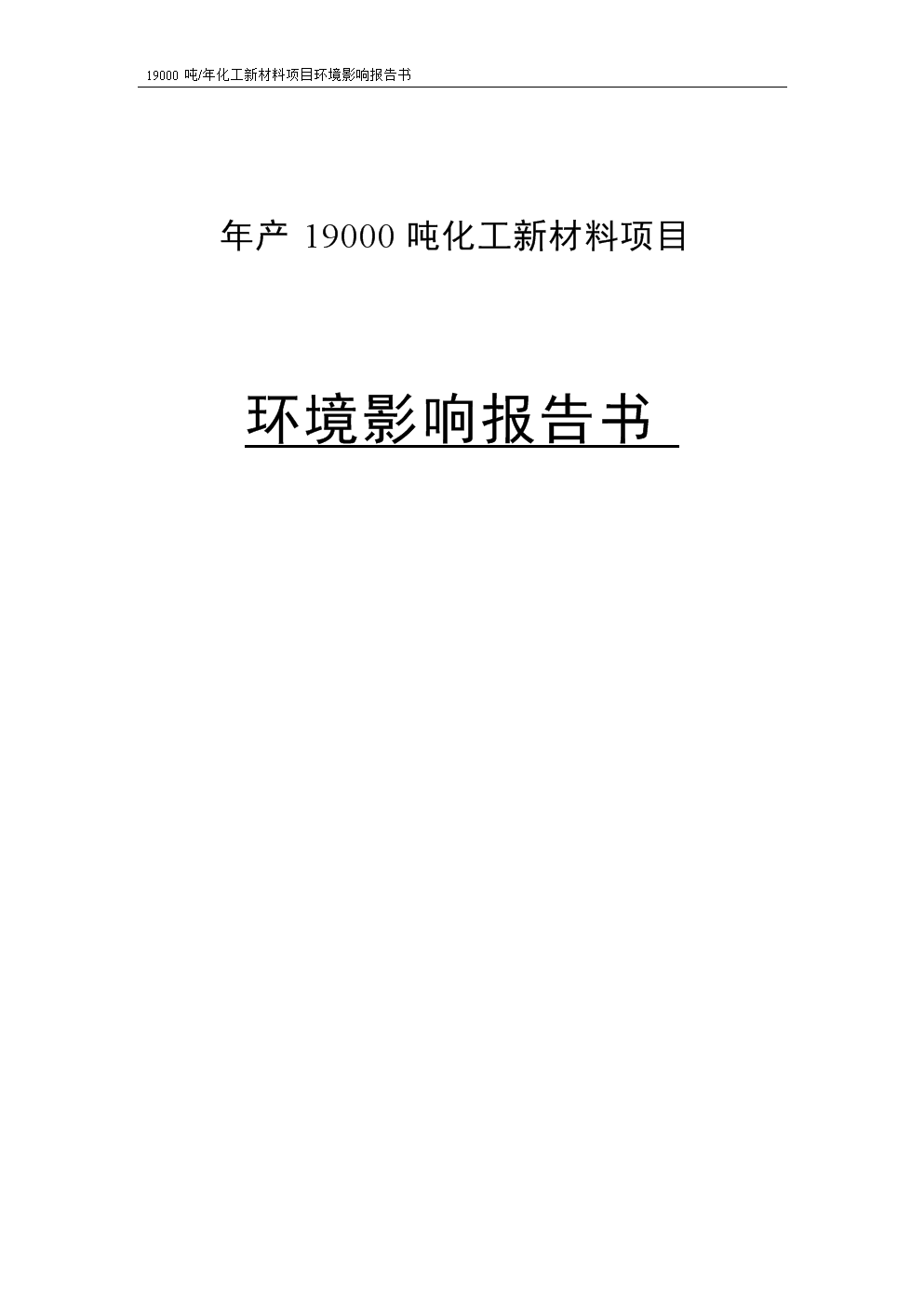 公司年产19000吨化工新材料项目环境影响报告