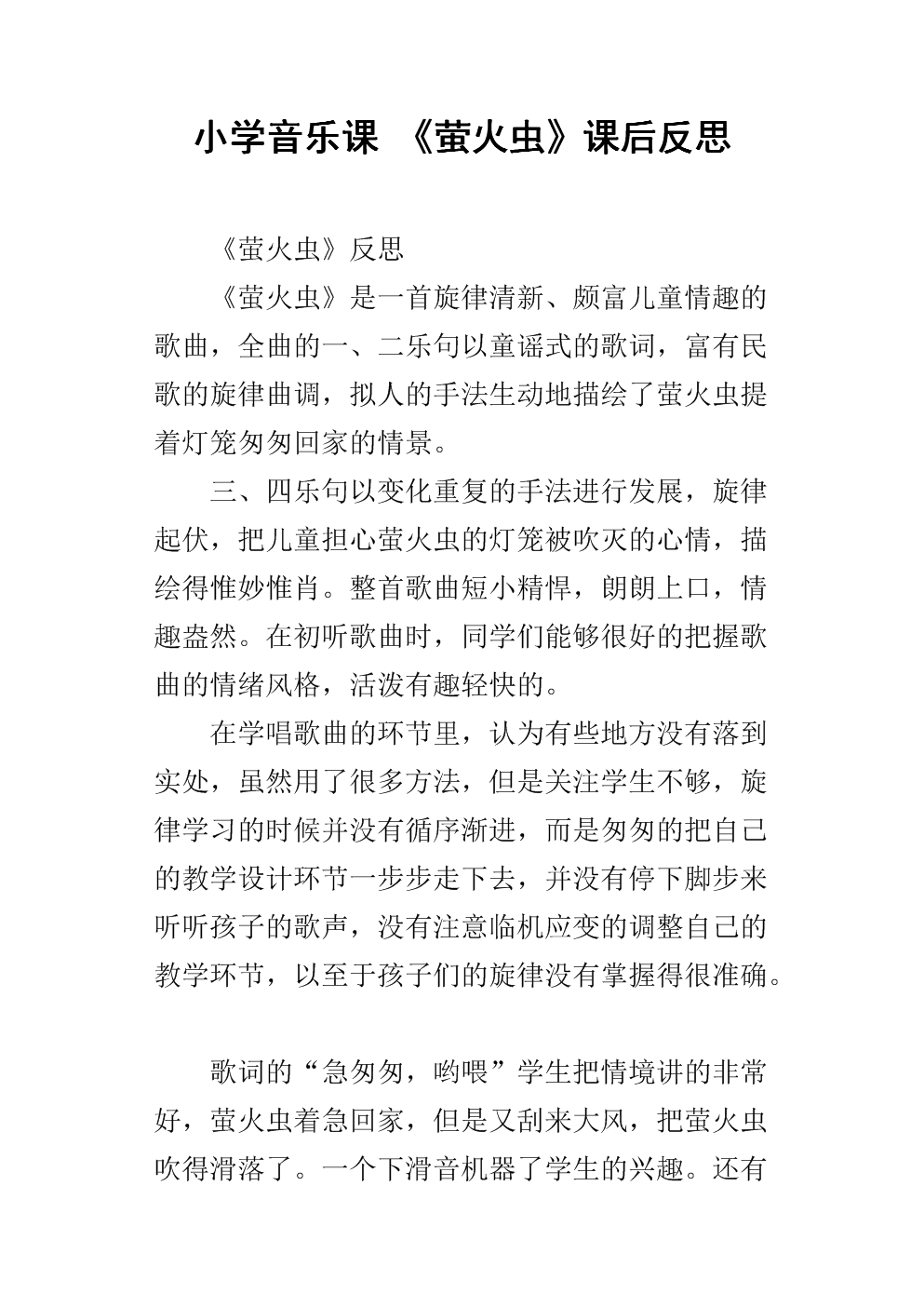 《小学音乐课 《萤火虫》课后反思.docx》