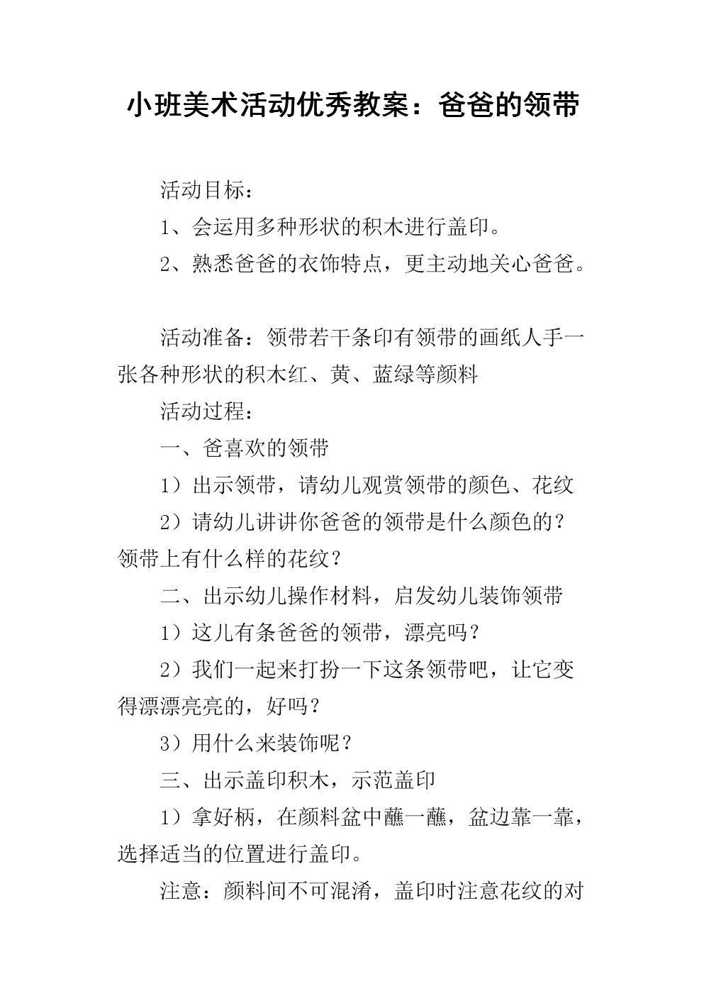 《小班美术活动优秀教案:爸爸的领带.docx》
