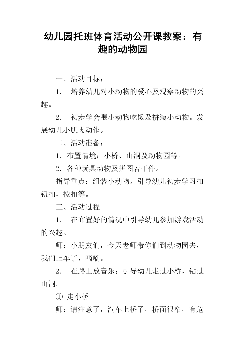《幼儿园托班体育活动公开课教案:有趣的动物园.docx》