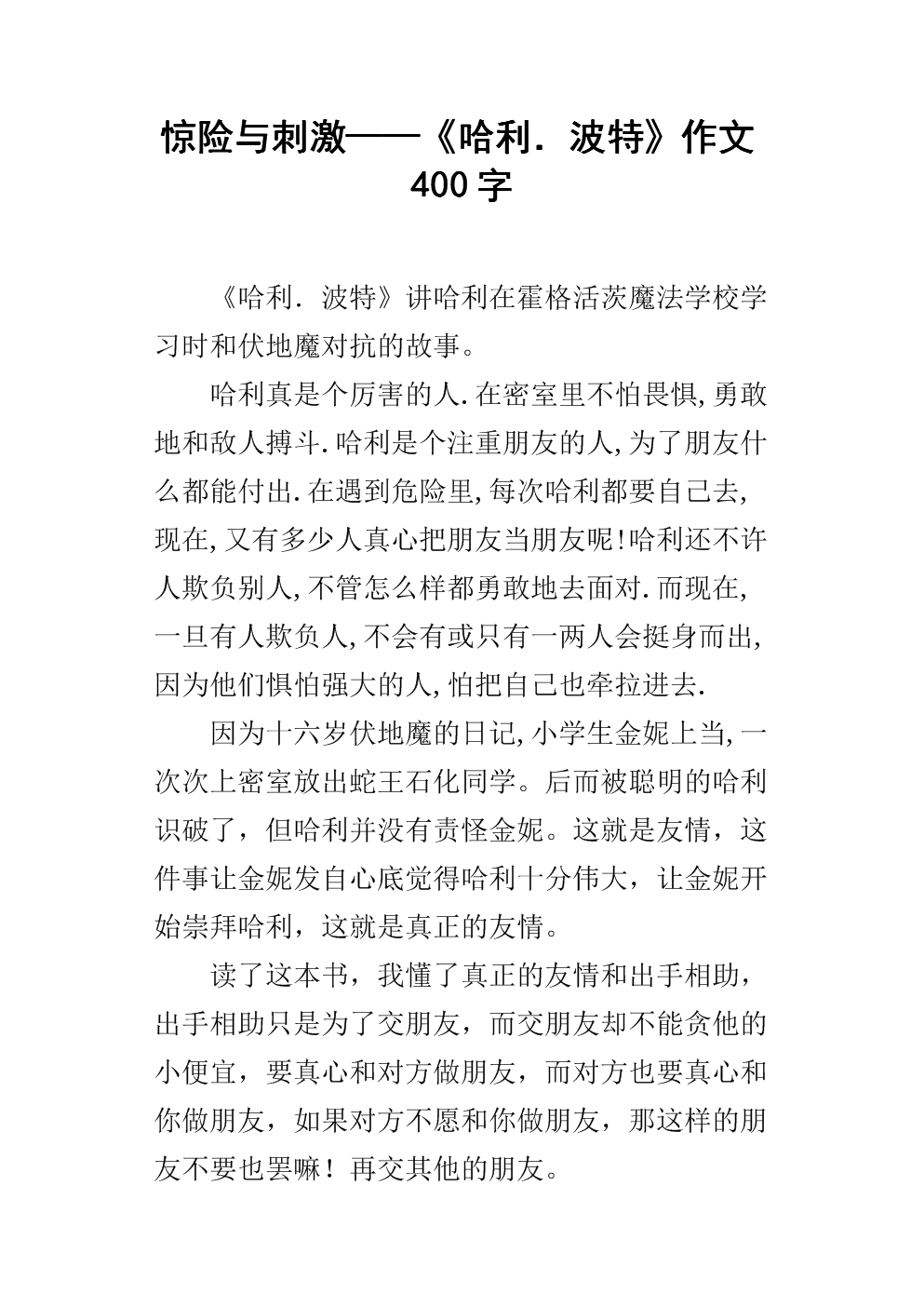 惊险与刺激——《哈利.波特》作文400字.docx