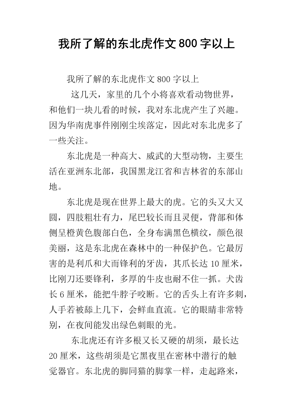 我所了解的东北虎作文800字以上.docx