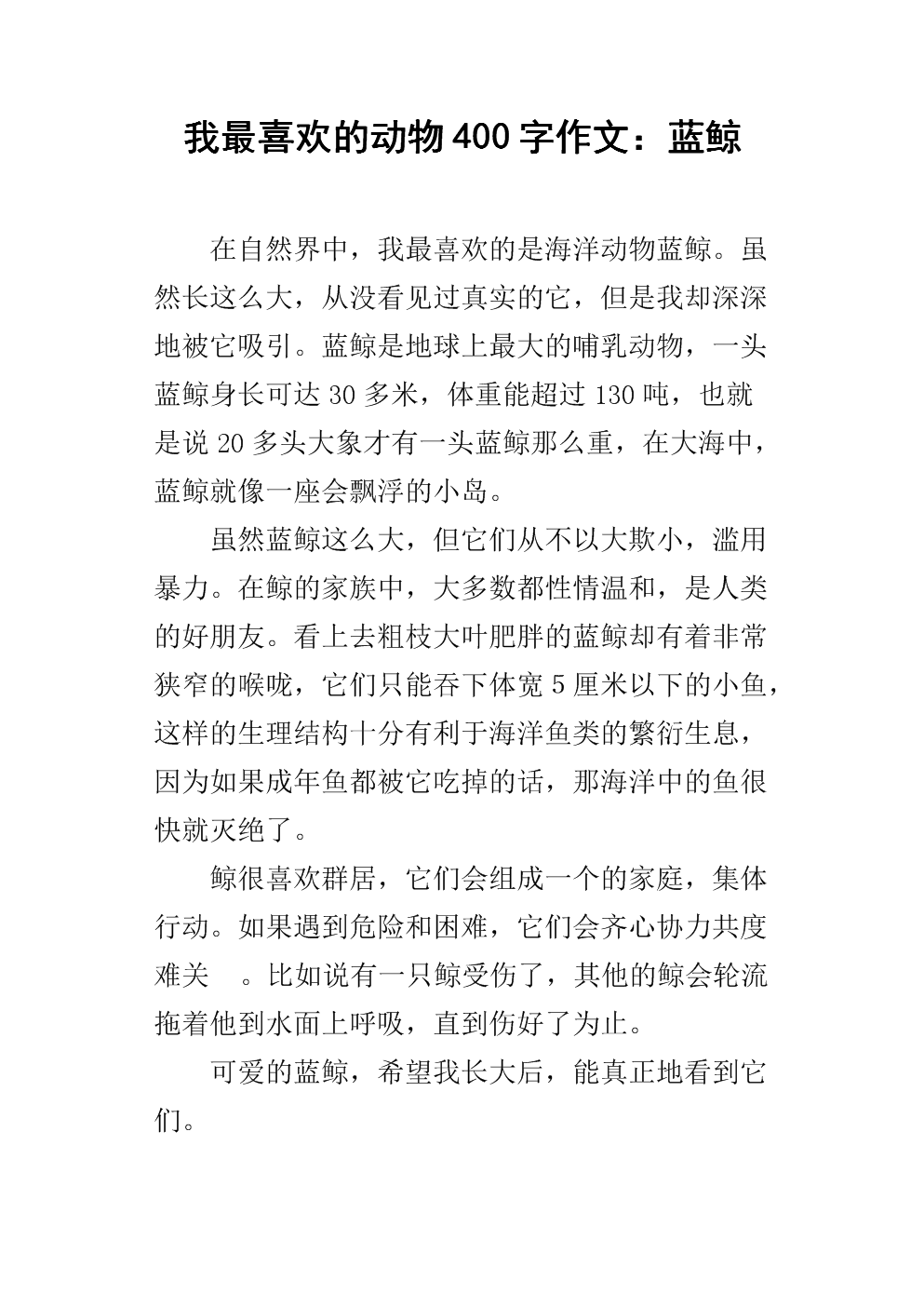 我最喜欢的动物400字作文:蓝鲸.docx