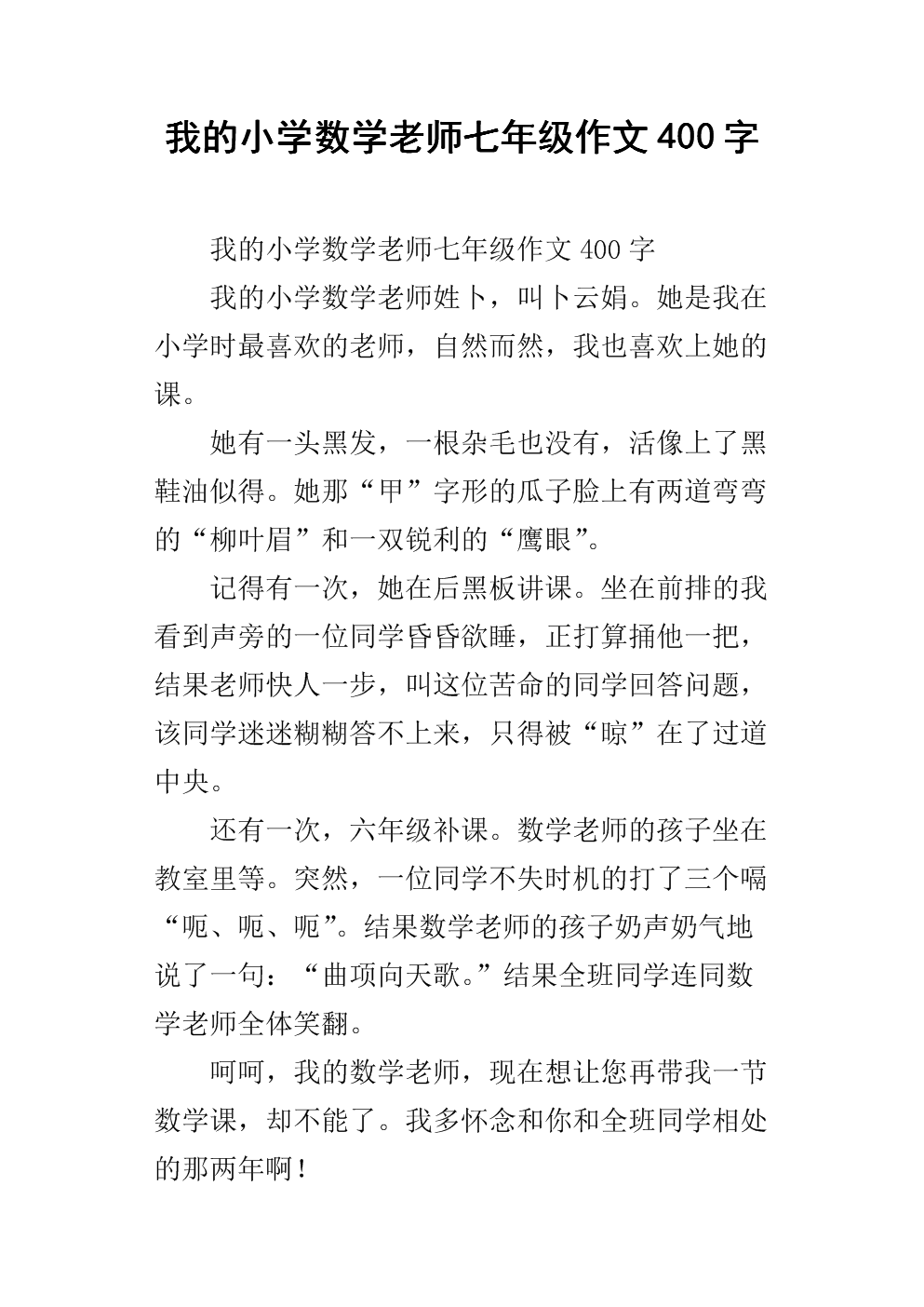 我的小学数学老师七年级作文400字.docx