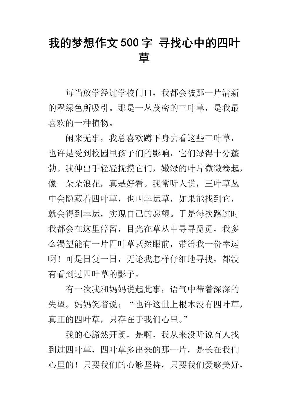 我的梦想作文500字 寻找心中的四叶草.docx