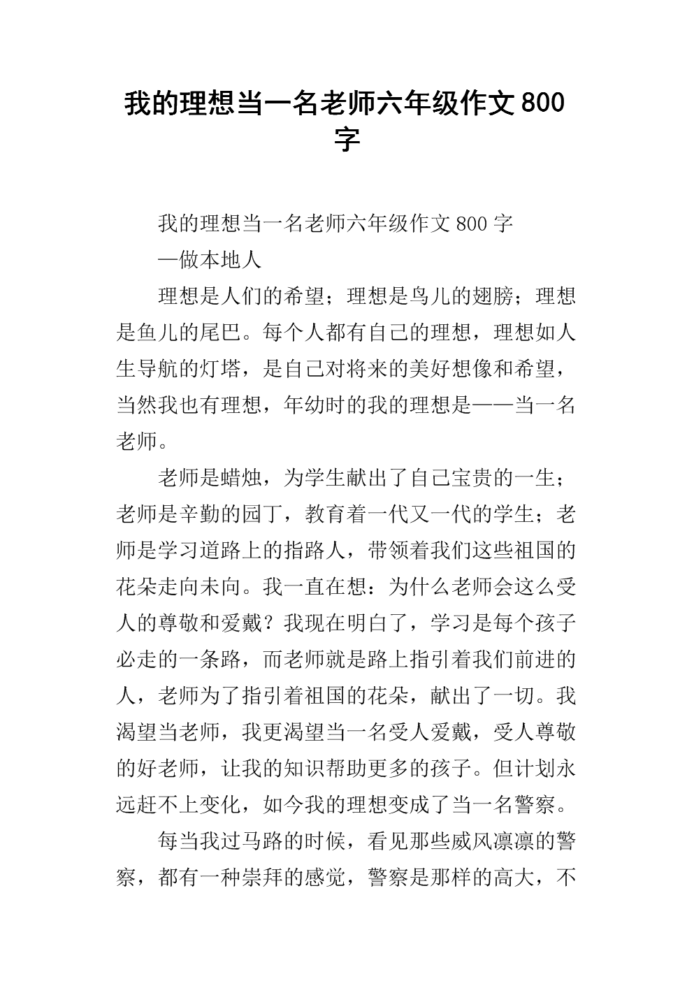 我的理想当一名老师六年级作文800字.docx
