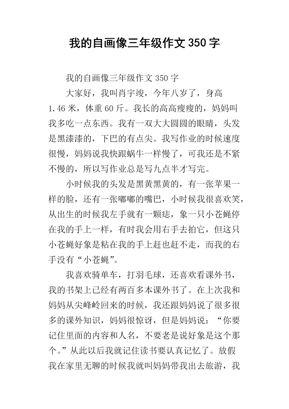 我的自画像三年级作文350字.docx