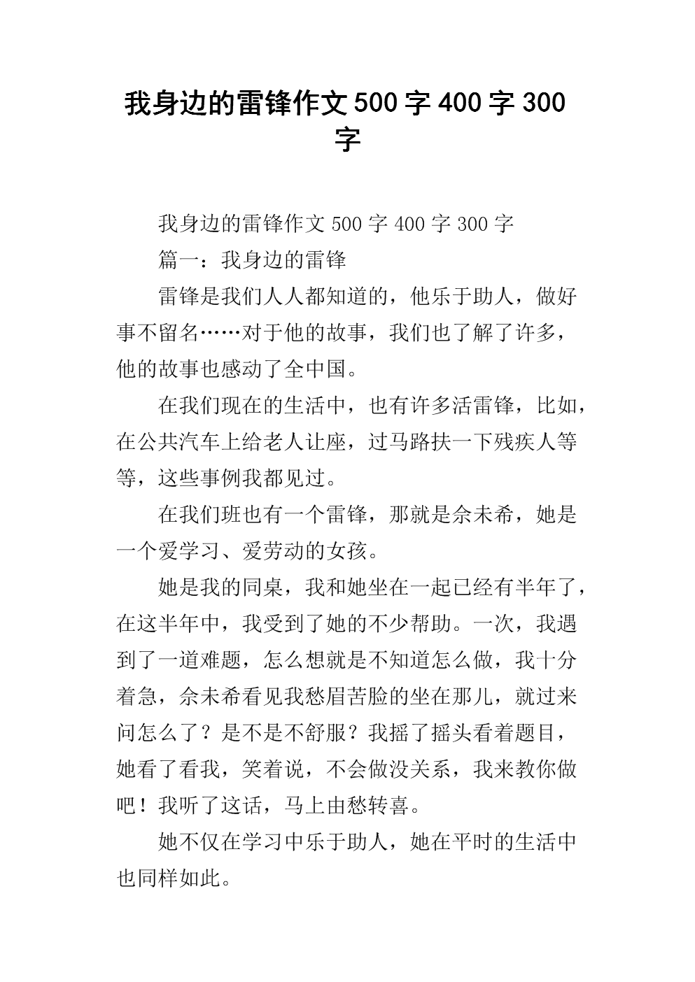 我身边的雷锋作文500字400字300字.docx