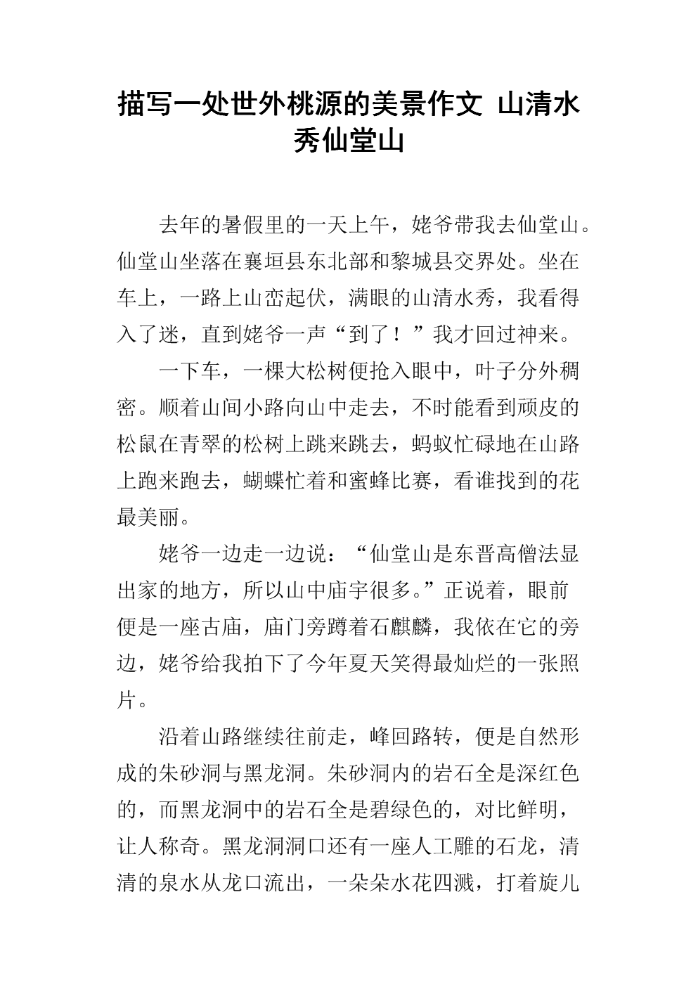 描写一处世外桃源的美景作文 山清水秀仙堂山.docx