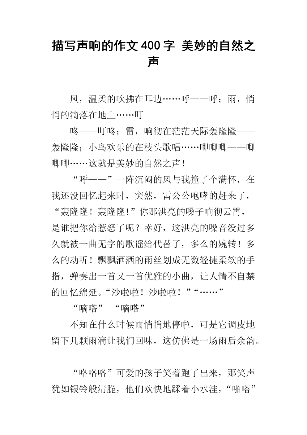 描写声响的作文400字 美妙的自然之声.docx