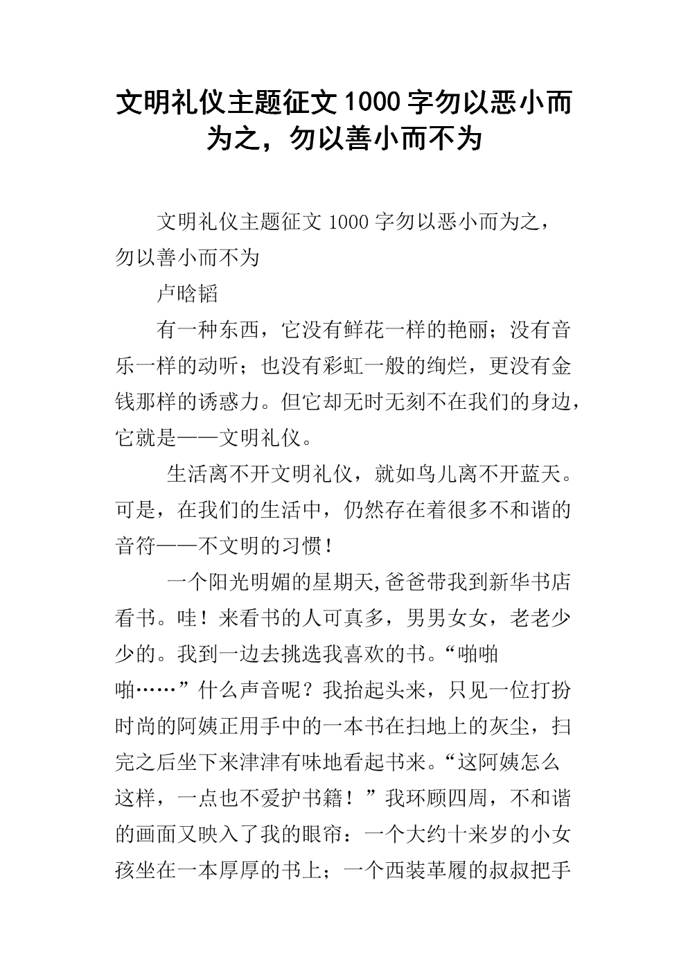 文明礼仪主题征文1000字勿以恶小而为之,勿以善小而不为.docx