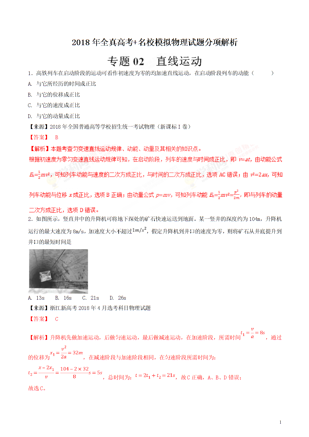 专题02-直线运动-2018年高考题与高考模拟题物
