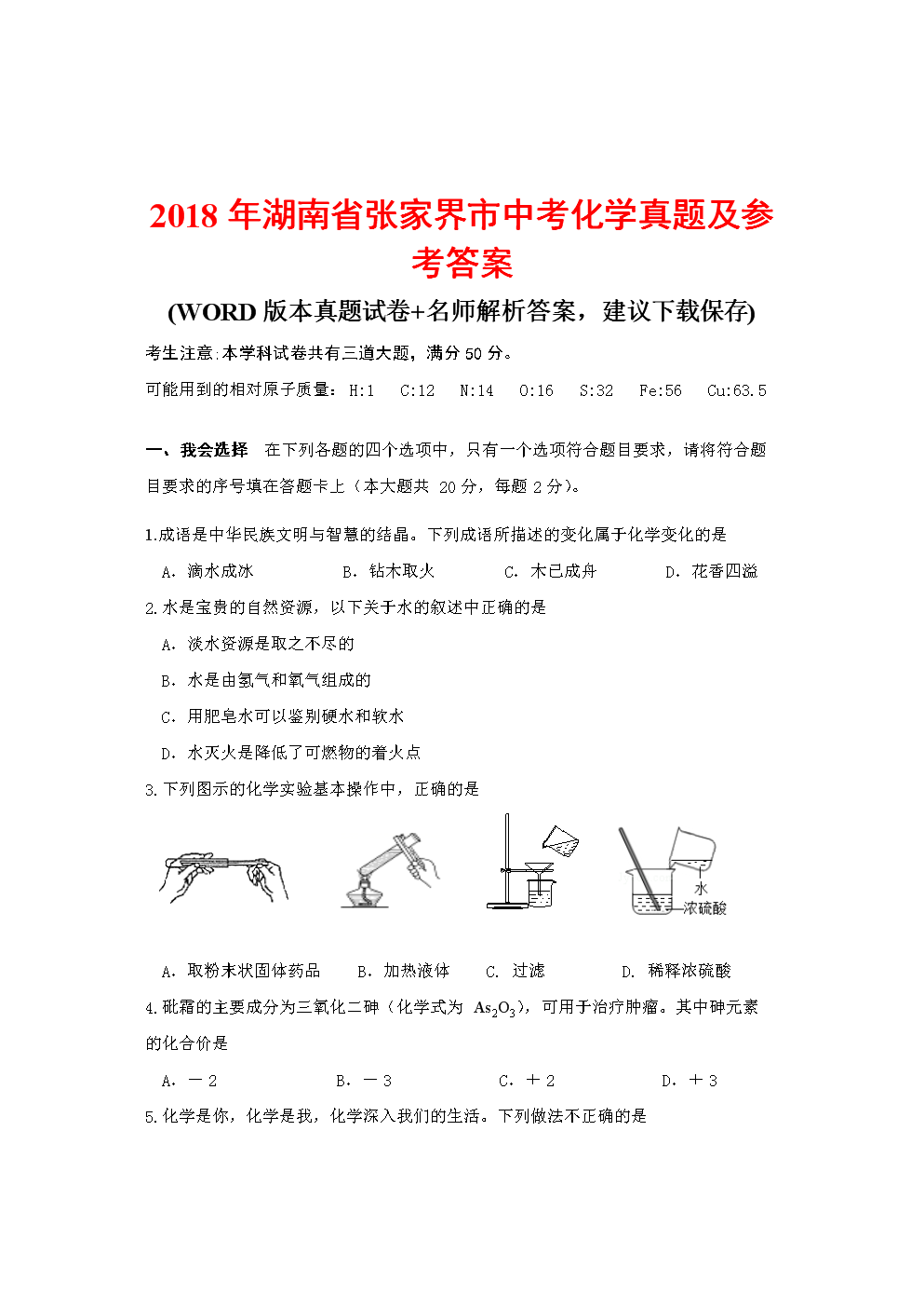 2018年湖南省张家界市中考化学真题.doc