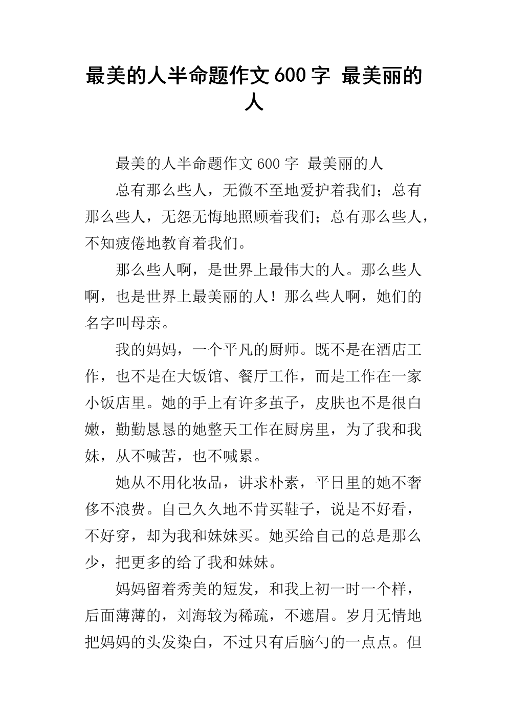 最美的人半命题作文600字 最美丽的人.docx
