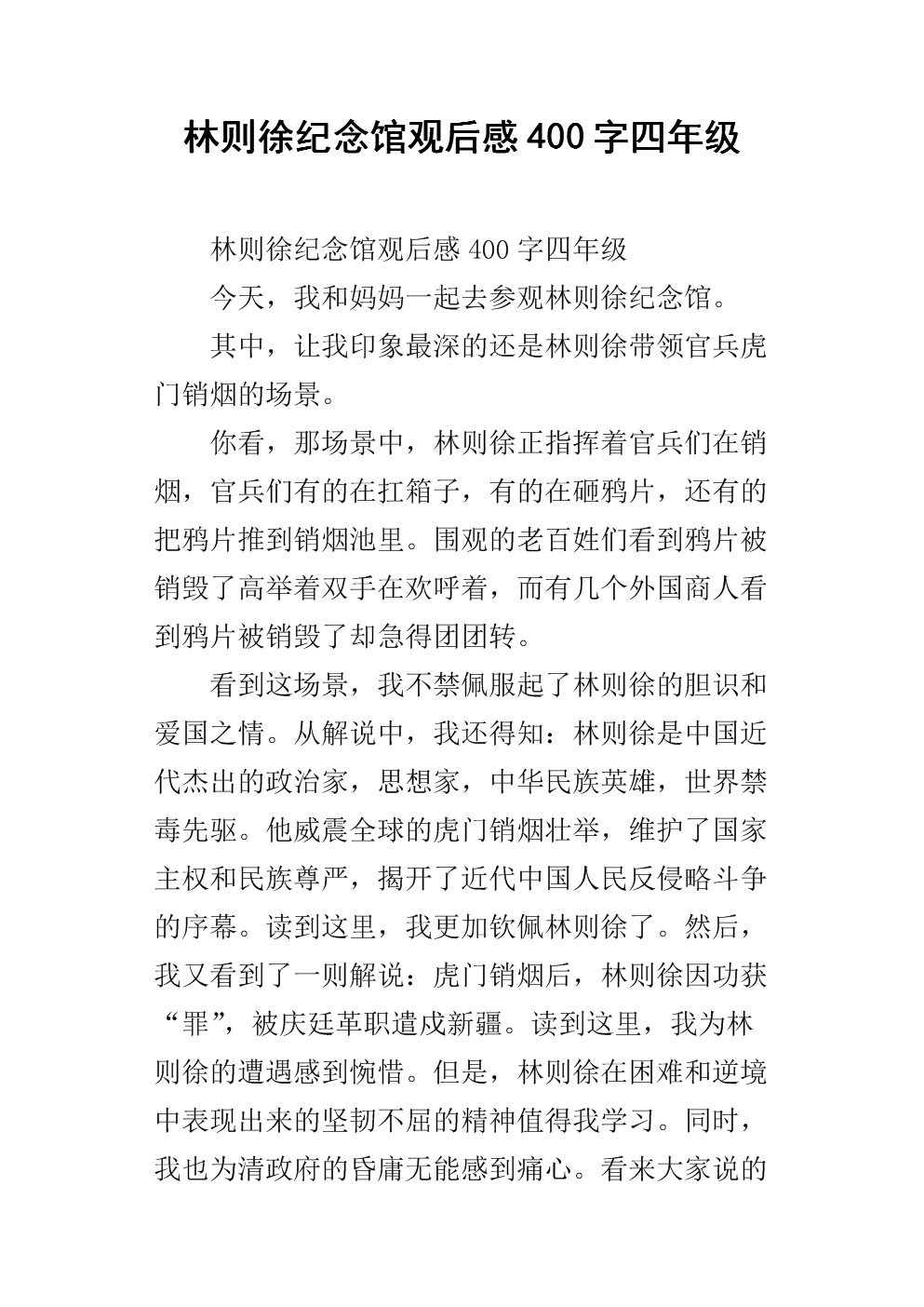 林则徐纪念馆观后感400字四年级.docx