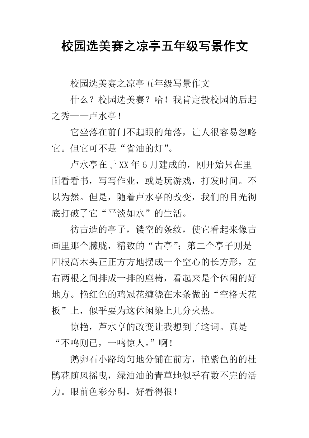 校园选美赛之凉亭五年级写景作文.docx
