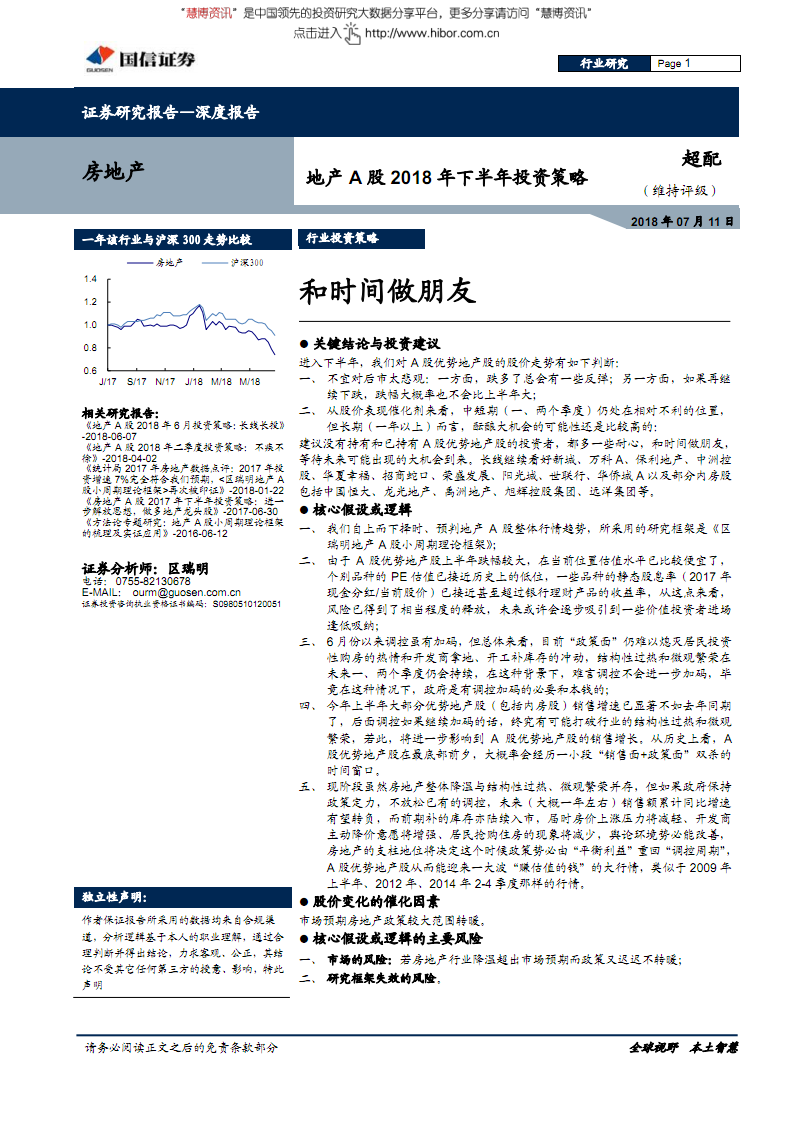 0711房地产行业地产2018年下半年投资策略和