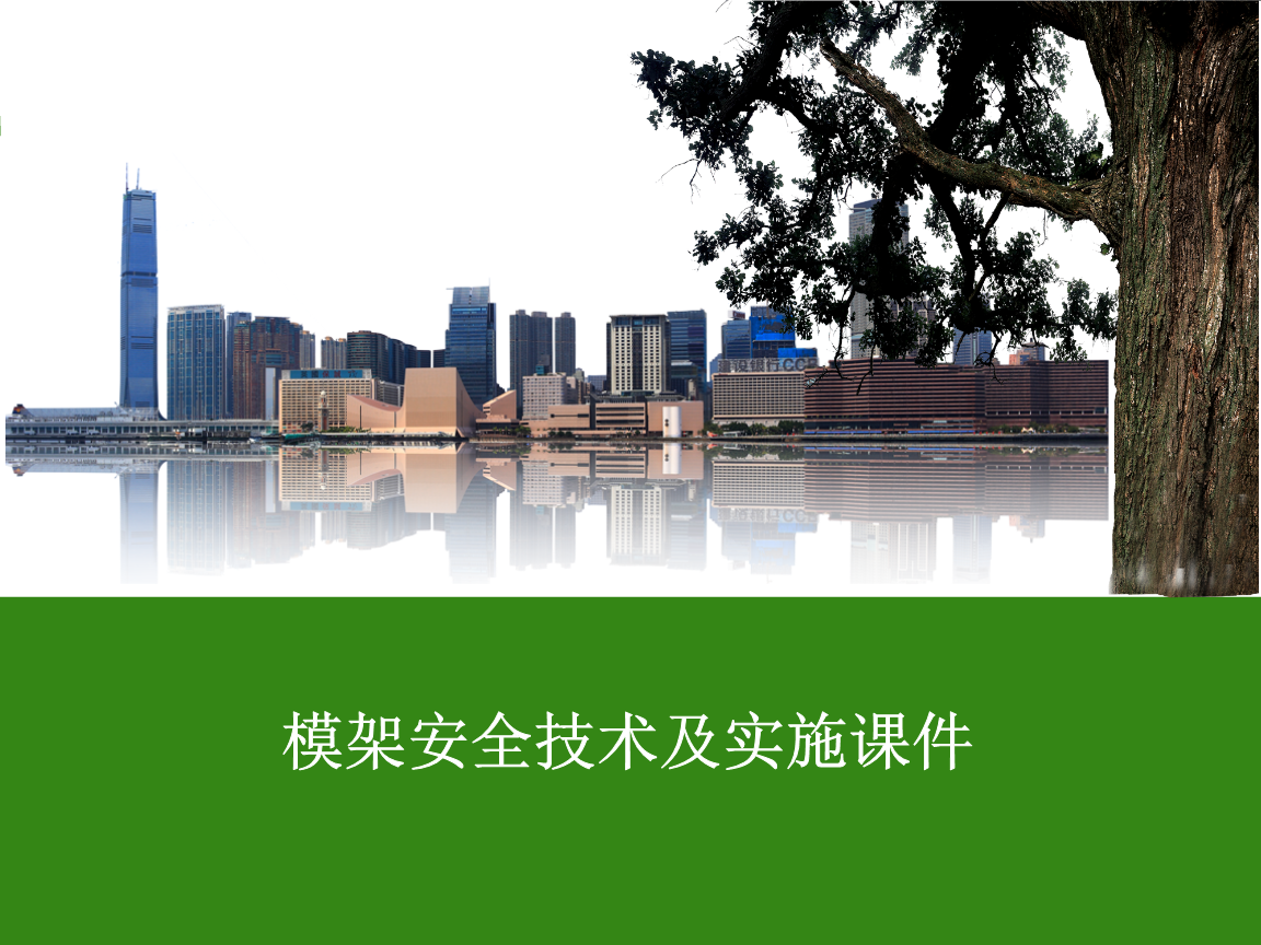 模架安全技术及实施课件.ppt