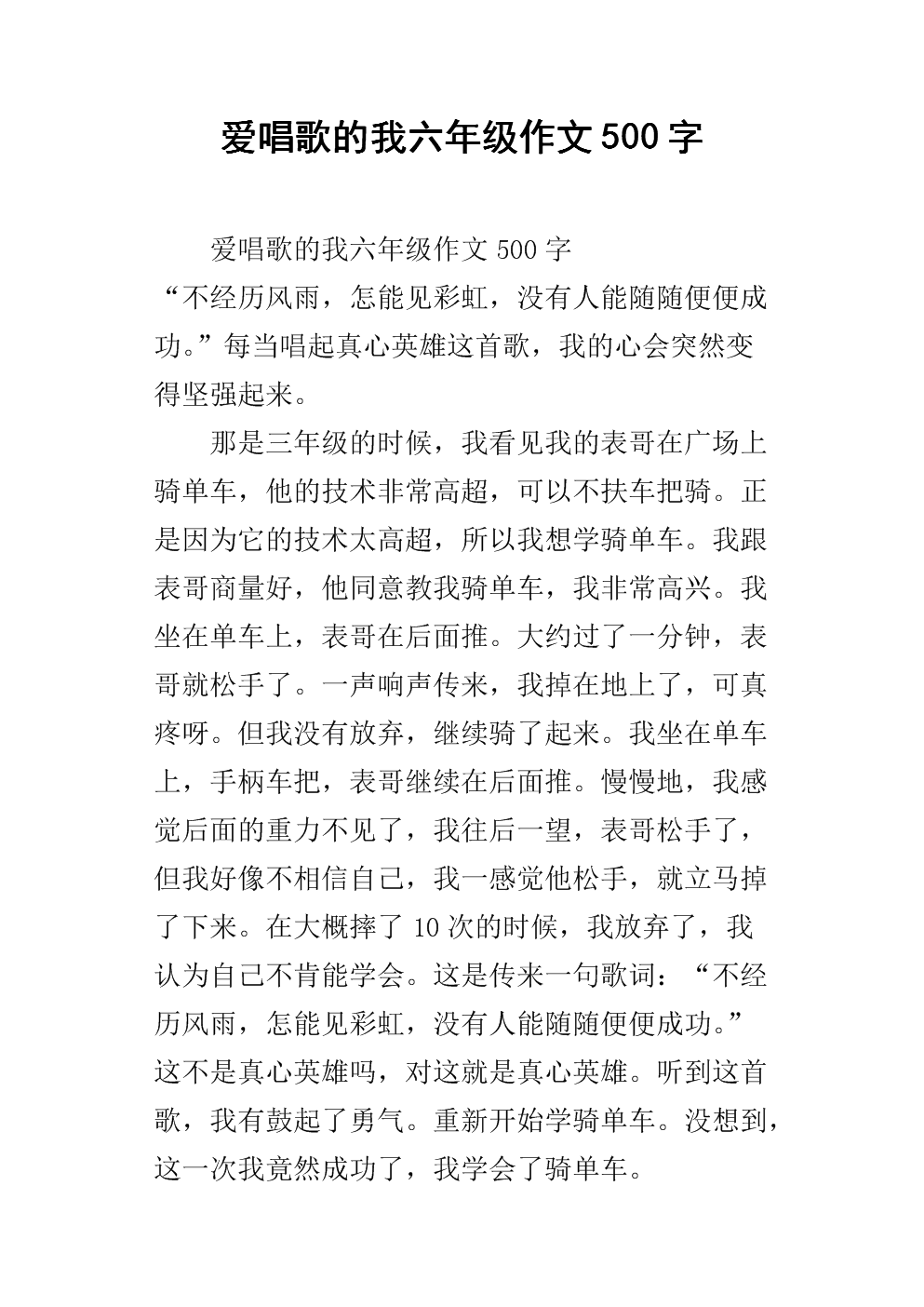 爱唱歌的我六年级作文500字.docx