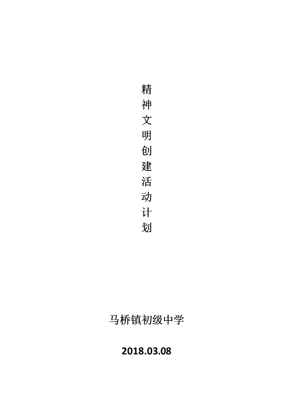 学校精神文明创建年活动计划.doc