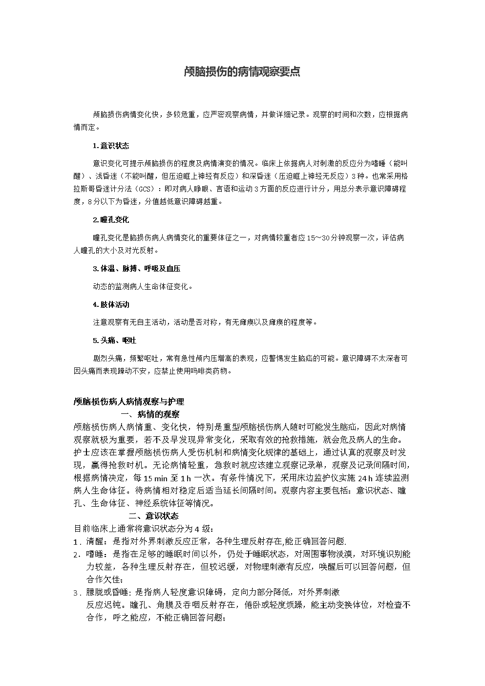 重型颅脑外伤观察和护理.docx