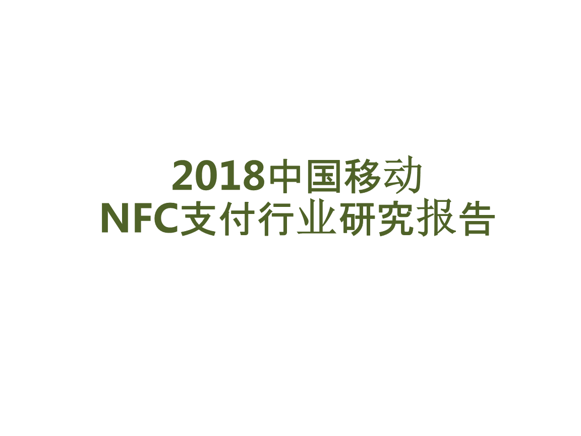 2018中国移动NFC支付行业研究报告行业分析