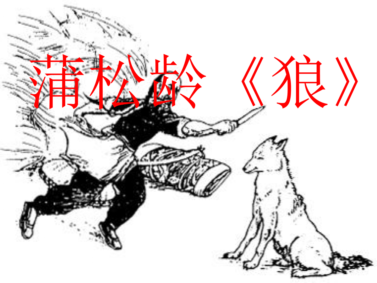 人教2016部编版语文七上初一18《狼》课件.ppt