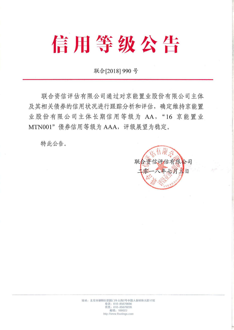 京能置业股份有限公司主体与2016年第一期中