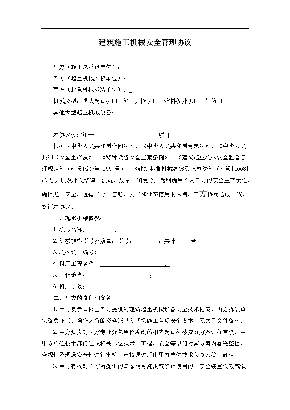 建筑施工机械三方安全管理协议(2018年版).do