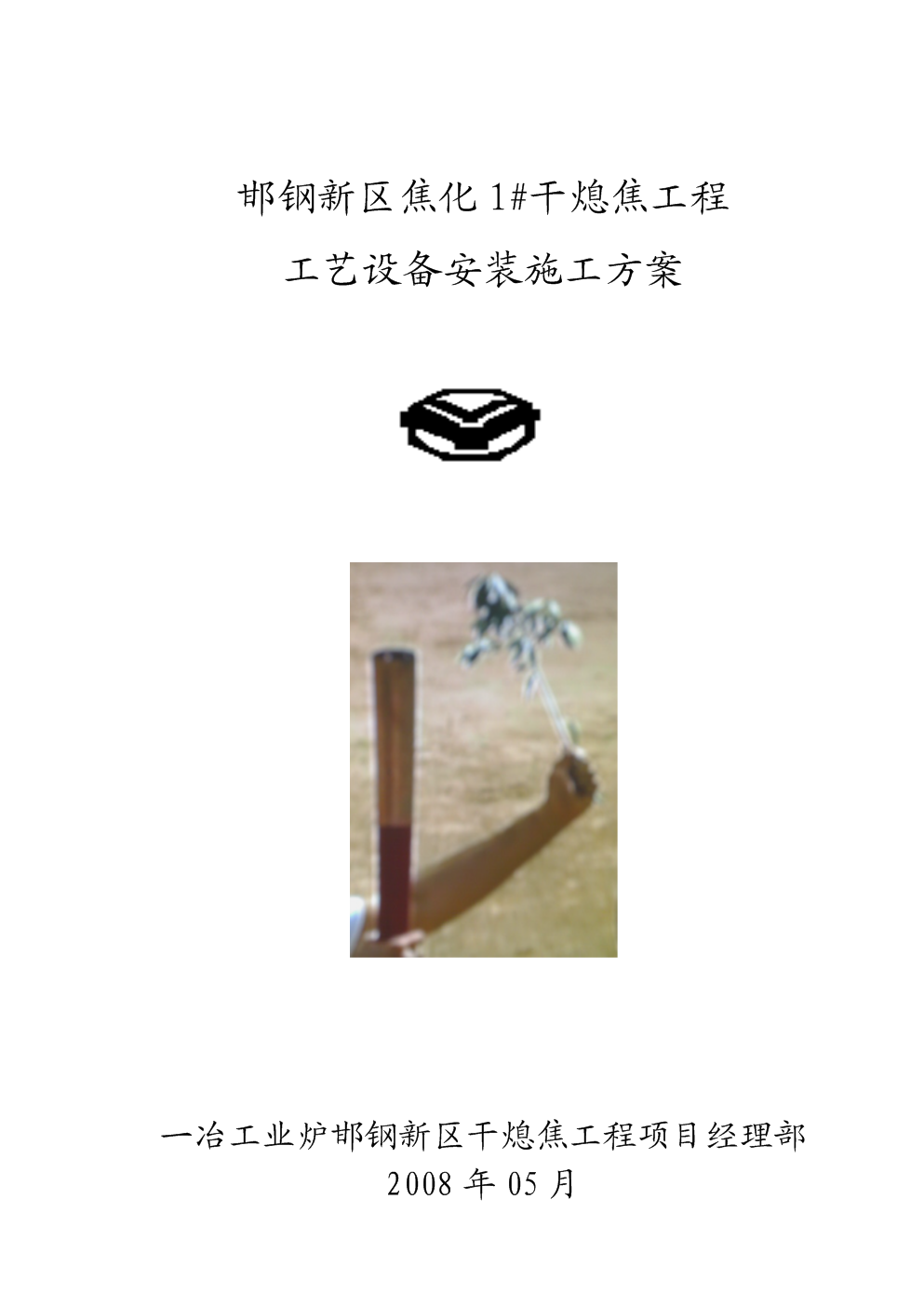 施工方案设计扉页封面-邯钢新区1#干熄焦工程