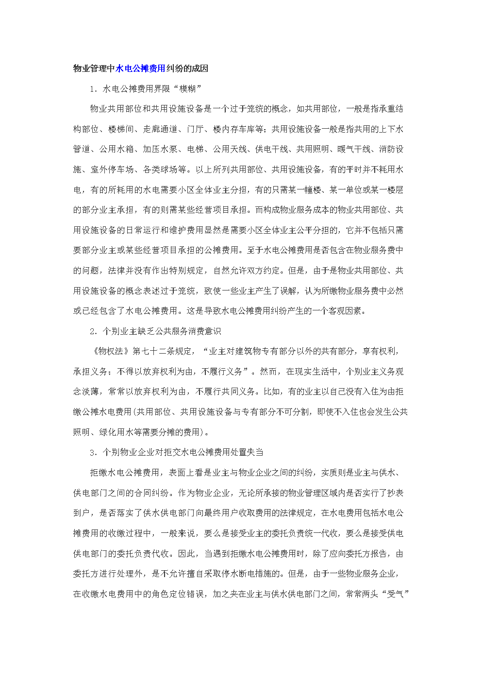 物业管理中水电公摊费用纠纷成因.doc
