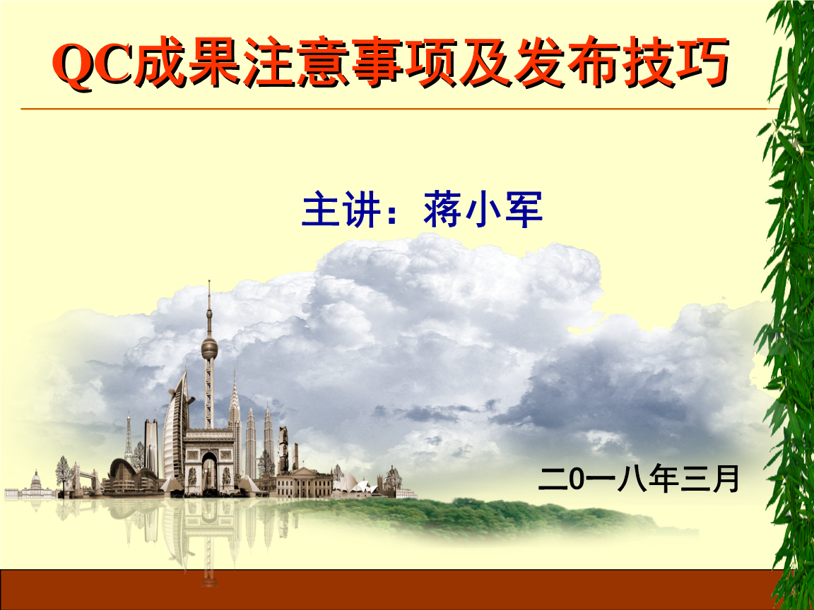 QC成果注意事项和发布技巧.ppt