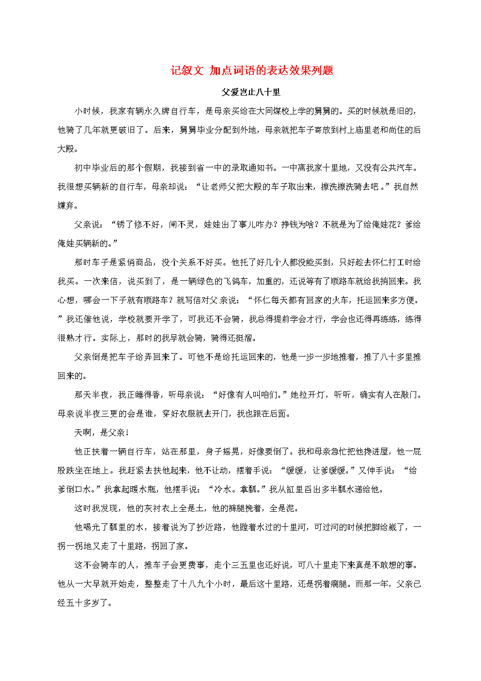 中考语文专题复习记叙文加点词语的表达效果列