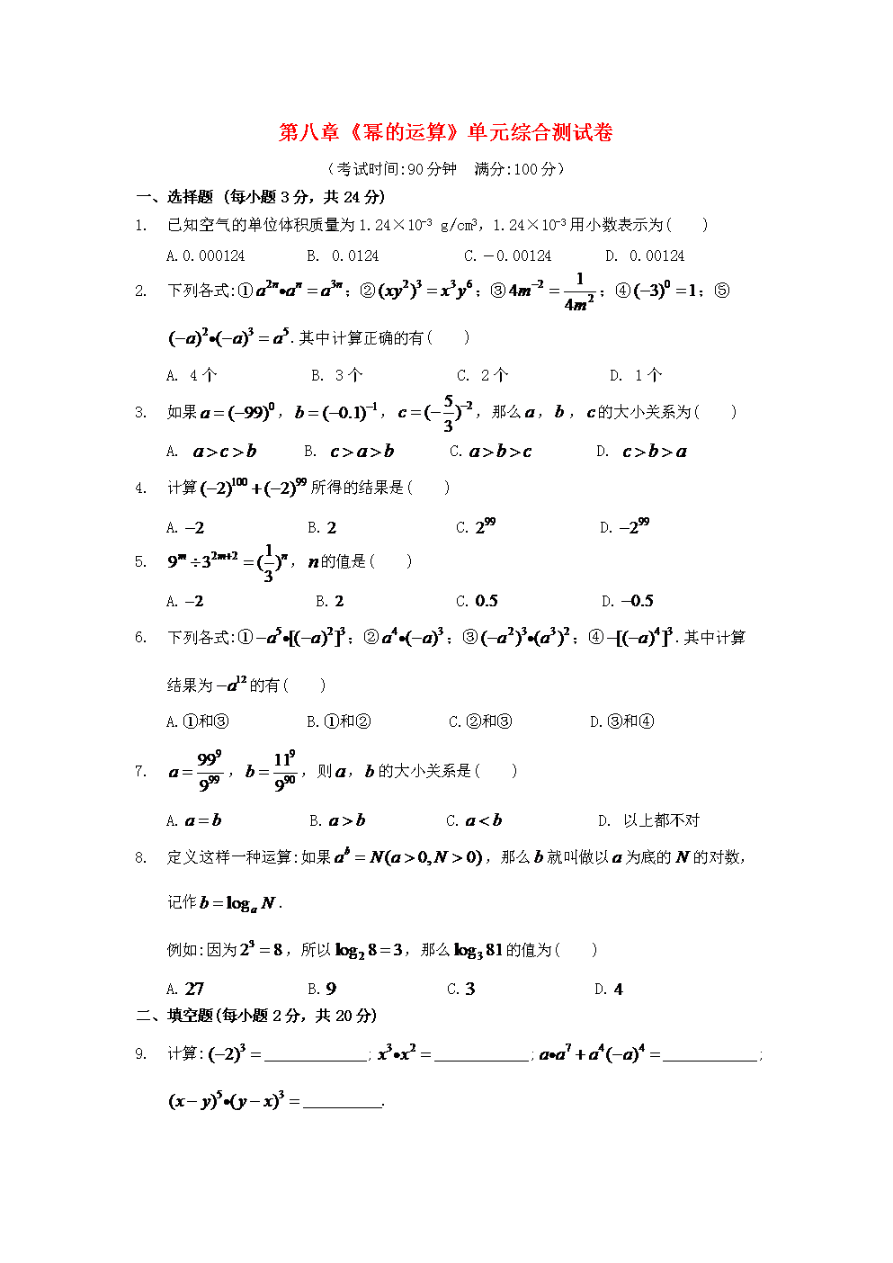 七年级数学下册第8章《幂的运算》综合测试卷
