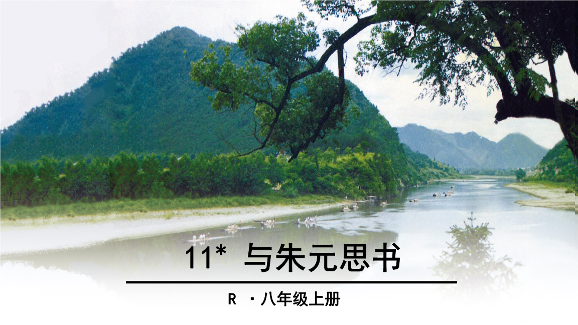 初中语文八上第三单元教学设计上课课件-11 与朱元思书.ppt